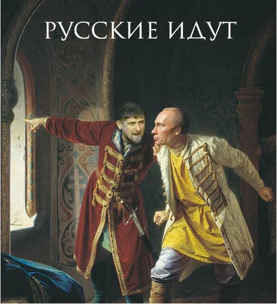 русские идут.jpg