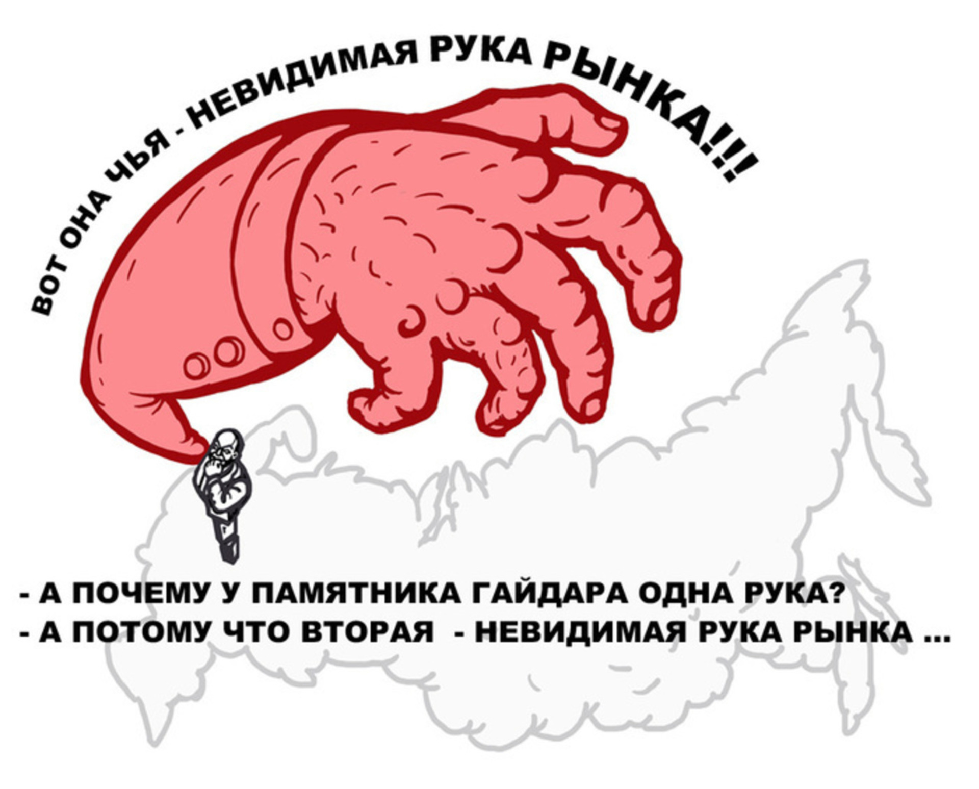 Невидимая рука рынка смита. Смит Невидимая рука рынка. Невидимая рука Адама Смита экономика. Невидимая рука рынка Мем. Невидимая рука рынка карикатура.