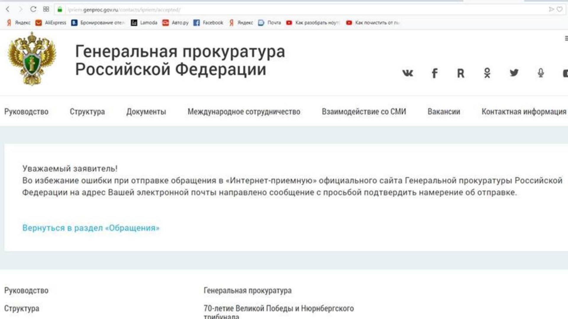 Сайт прокуратура электронная жалоба. Генеральная прокуратура РФ. Генеральная прокуратура адрес. Скрин обращения в прокуратуру. Обращение в Генпрокуратуру.