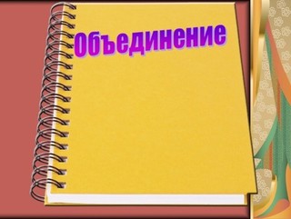 объединение общественников