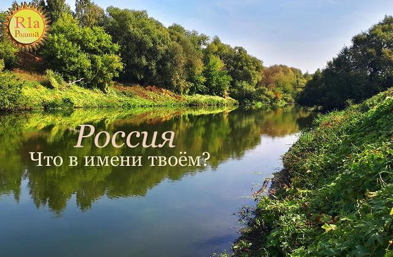 Что в имени твоём Россия?