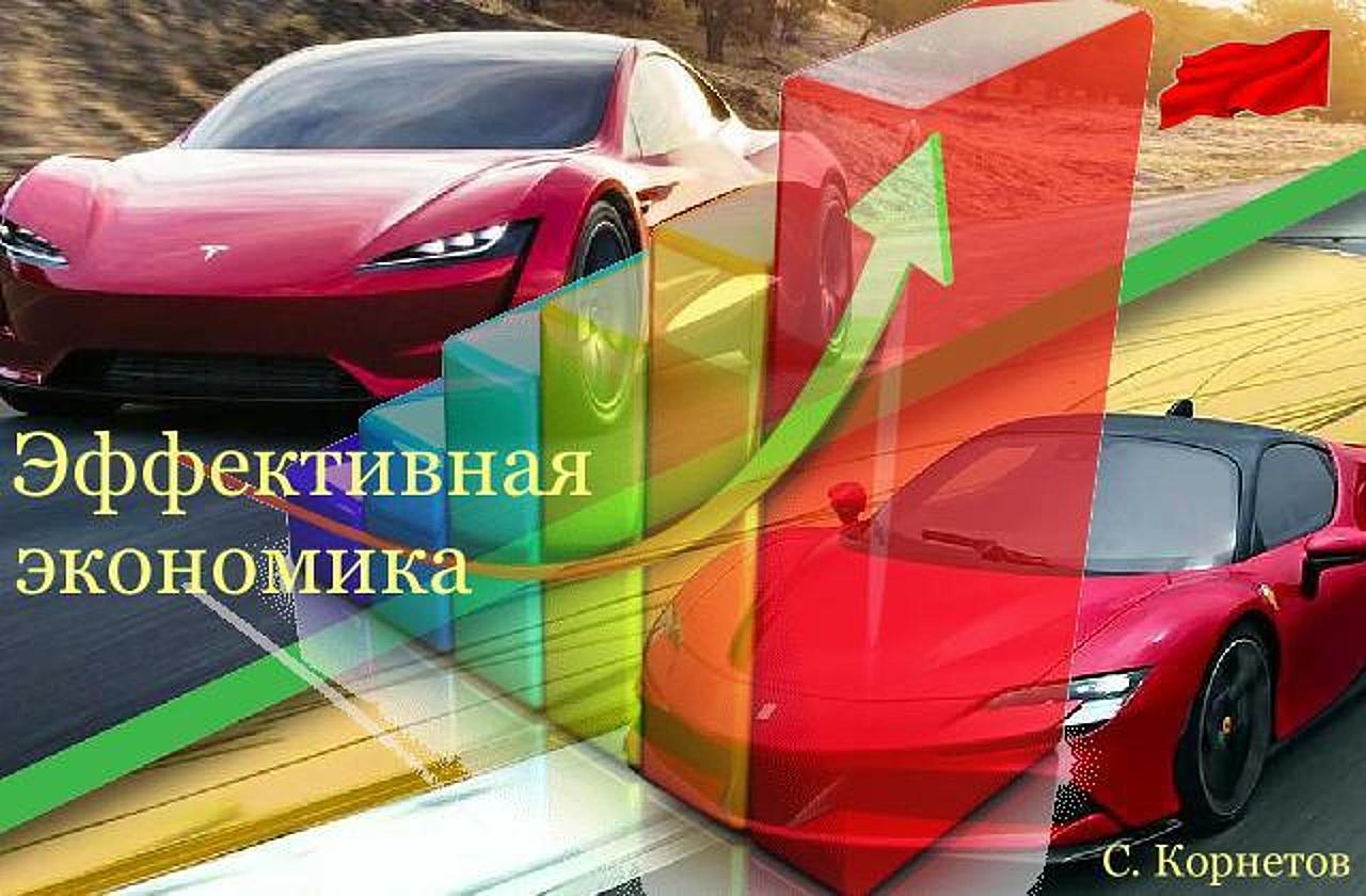 Эффективная экономика