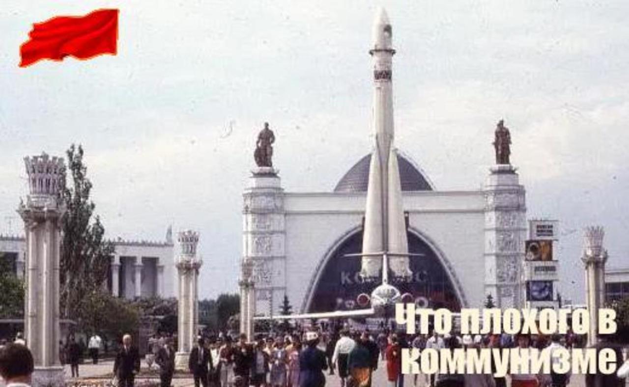 Что плохого в коммунизме?