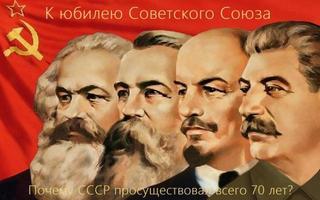 К юбилею Советского Союза