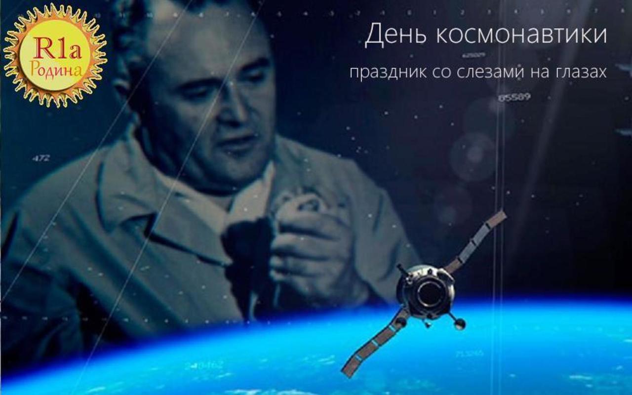 День космонавтики