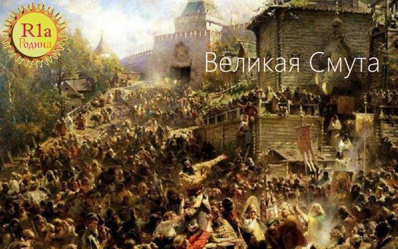 Великая Смута