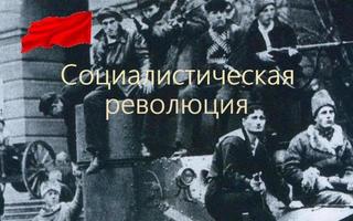 Социалистическая революция