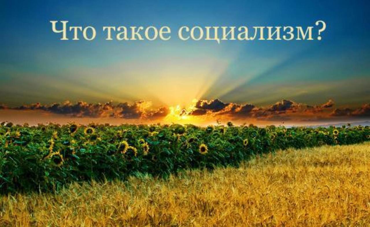 Что такое социализм?