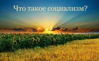 Что такое социализм?